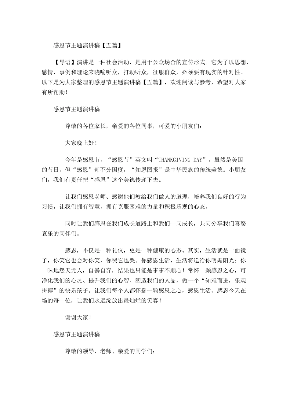 感恩节主题演讲稿五1-多篇.docx_第1页