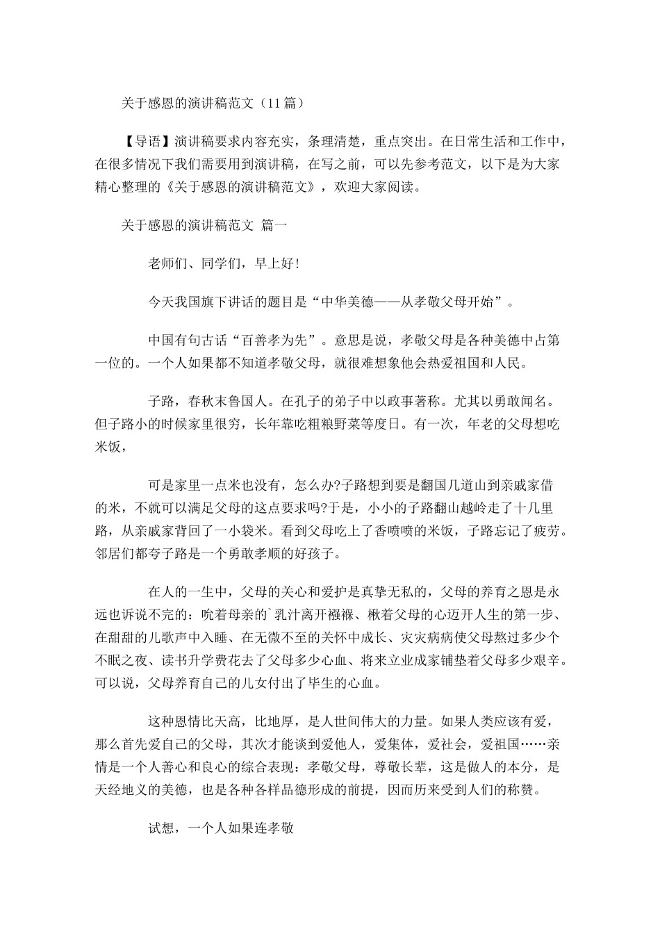 关于感恩的演讲稿范文2-多篇.docx_第1页