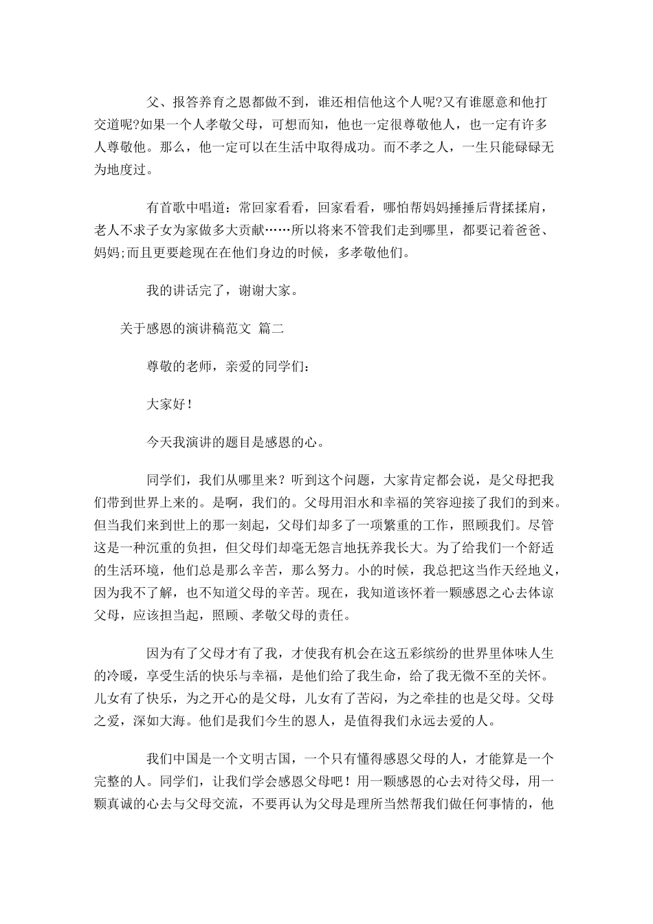 关于感恩的演讲稿范文2-多篇.docx_第2页