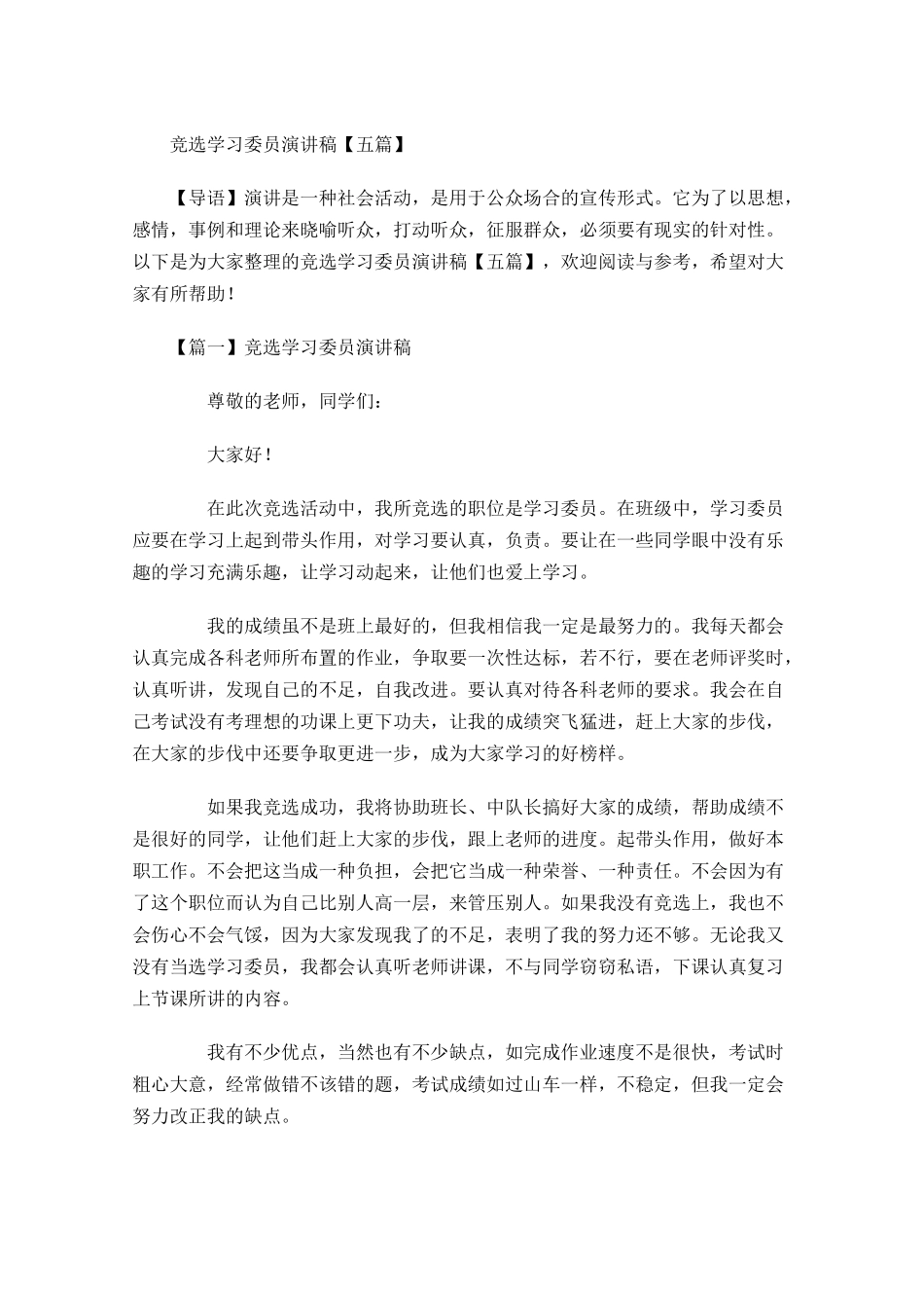 竞选学习委员演讲稿五1-多篇.docx_第1页