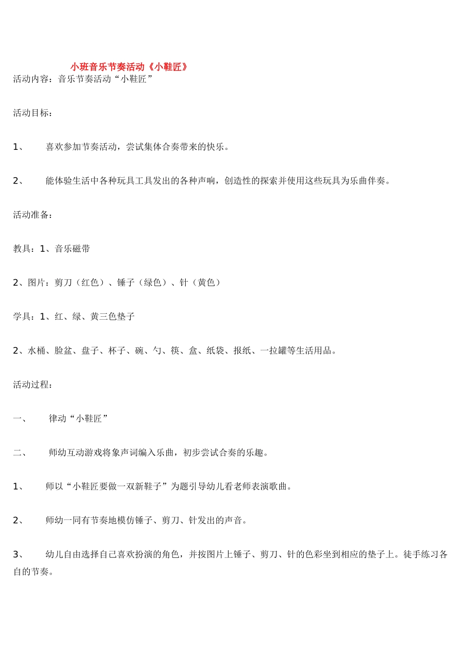 幼儿园小班音乐教案小班音乐教案：小朋友散步.doc_第2页