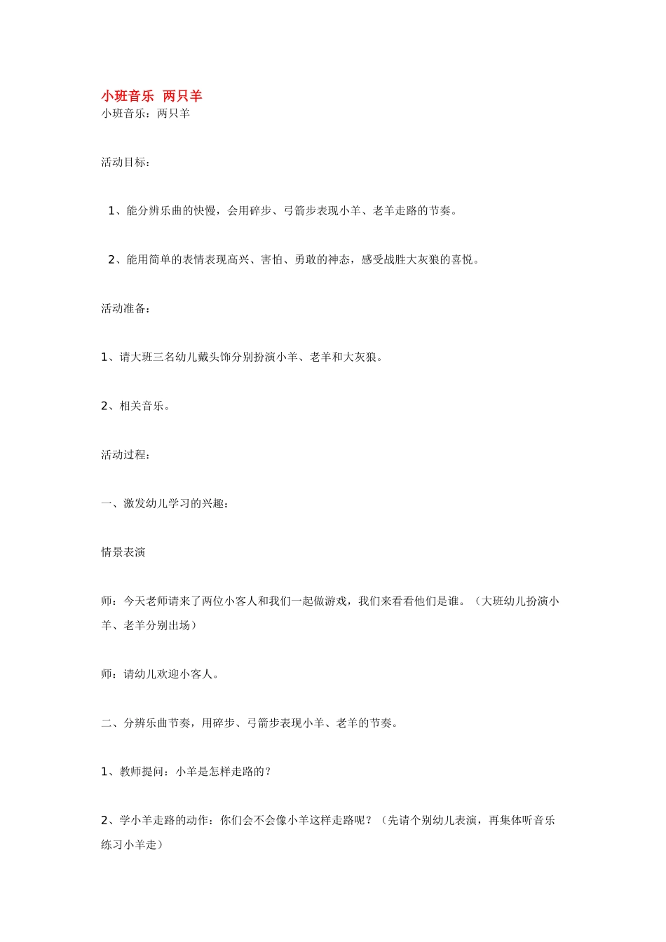 幼儿园小班音乐教案小班音乐两只羊1.doc_第1页