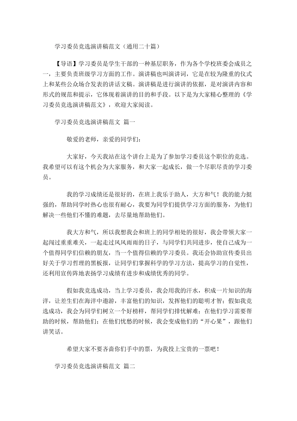 学习委员竞选演讲稿范文通用二十-多篇.docx_第1页