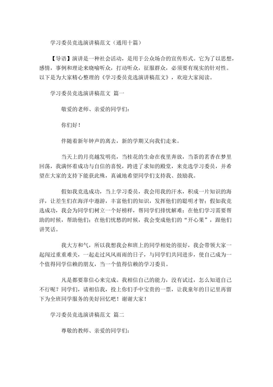 学习委员竞选演讲稿范文通用十-多篇.docx_第1页