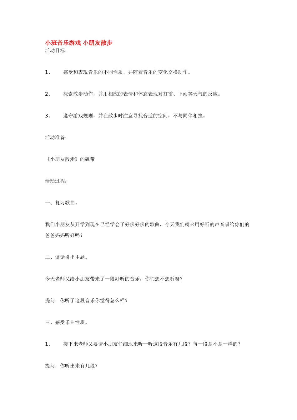 幼儿园小班音乐教案小班音乐游戏小朋友散步.doc_第1页