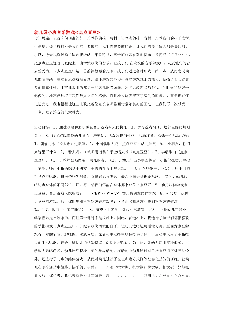 幼儿园小班音乐教案幼儿园小班音乐游戏点点豆豆.doc_第1页
