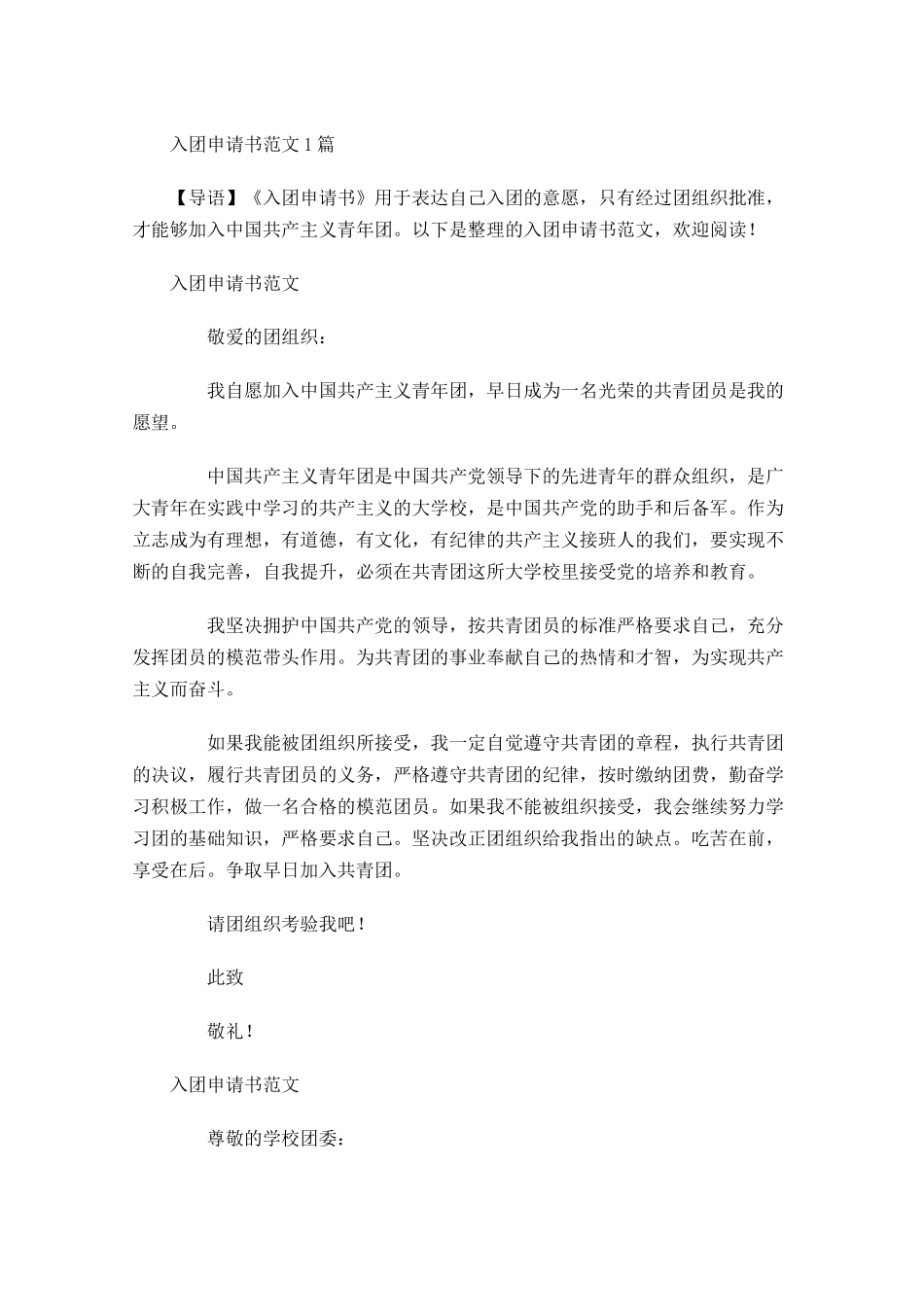 月入团申请书范文11-多篇.docx_第1页