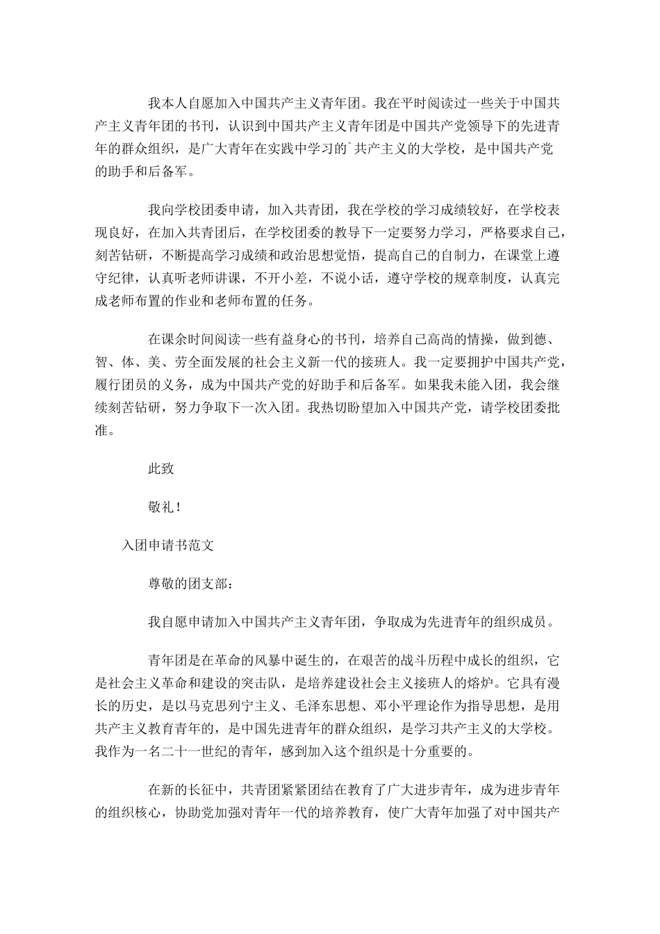 月入团申请书范文11-多篇.docx_第2页