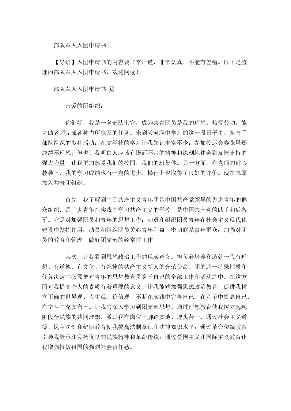 部队军人入团申请书-多篇.docx_第1页