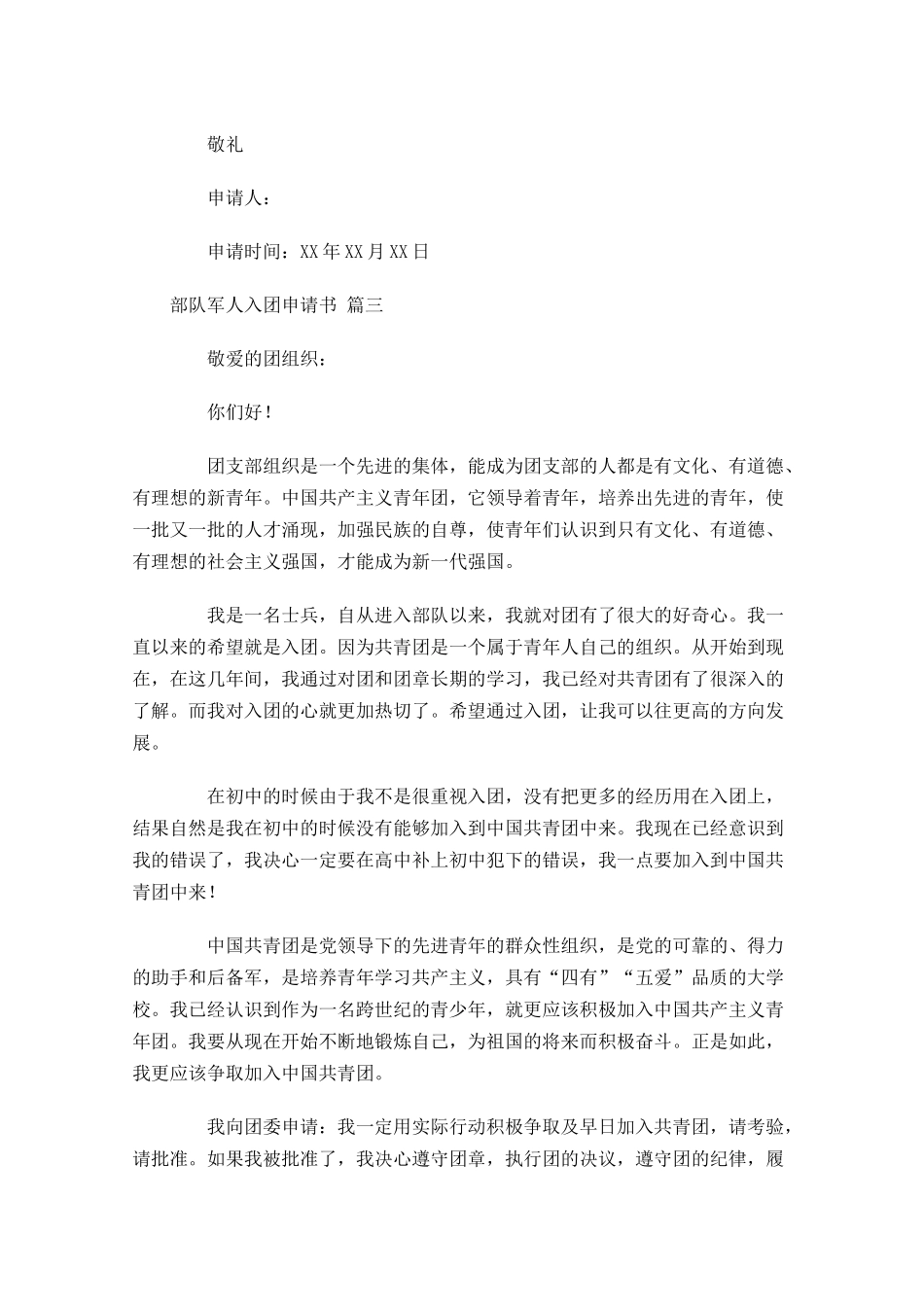 部队军人入团申请书-多篇.docx_第3页