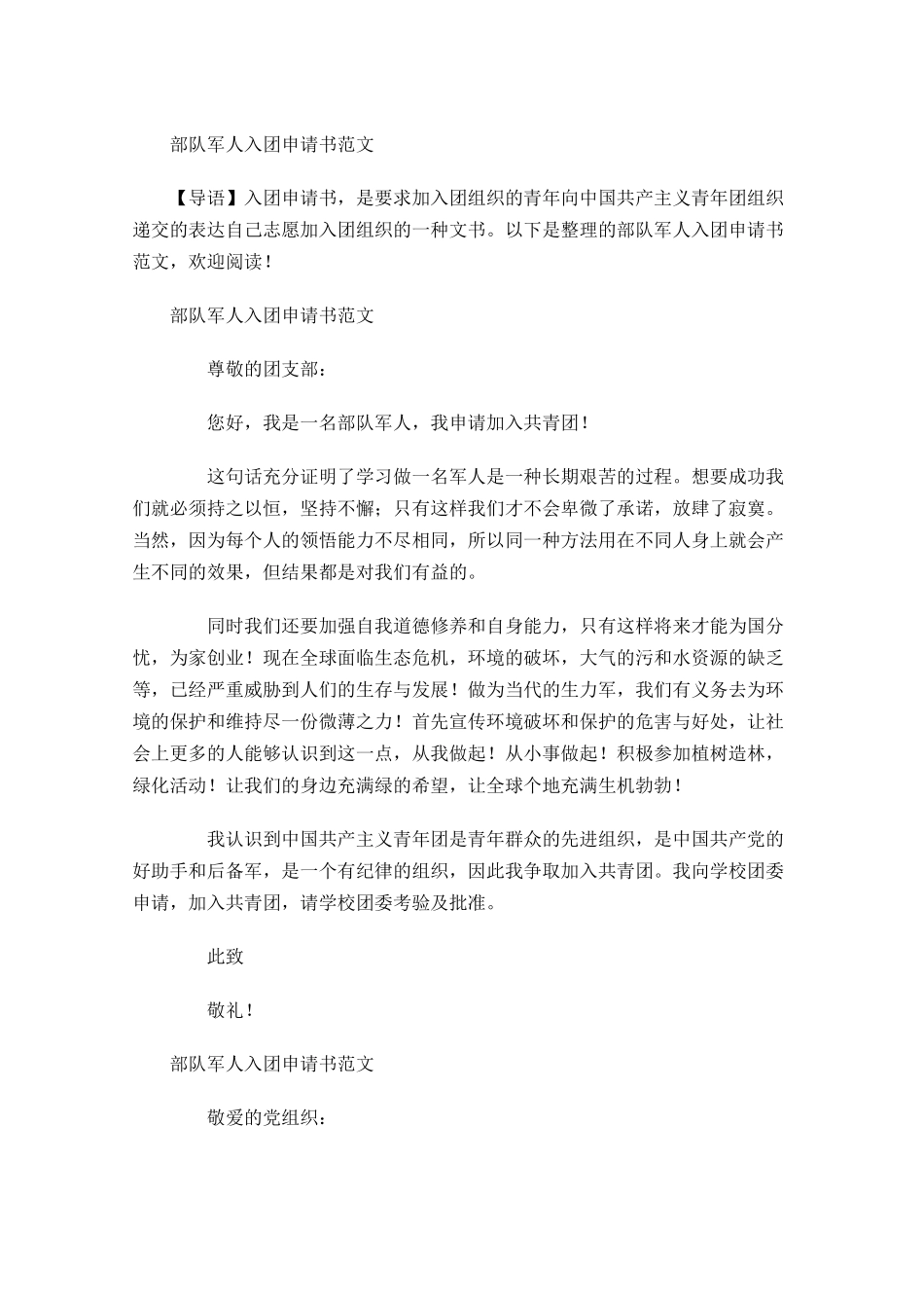 部队军人入团申请书范文-多篇.docx_第1页