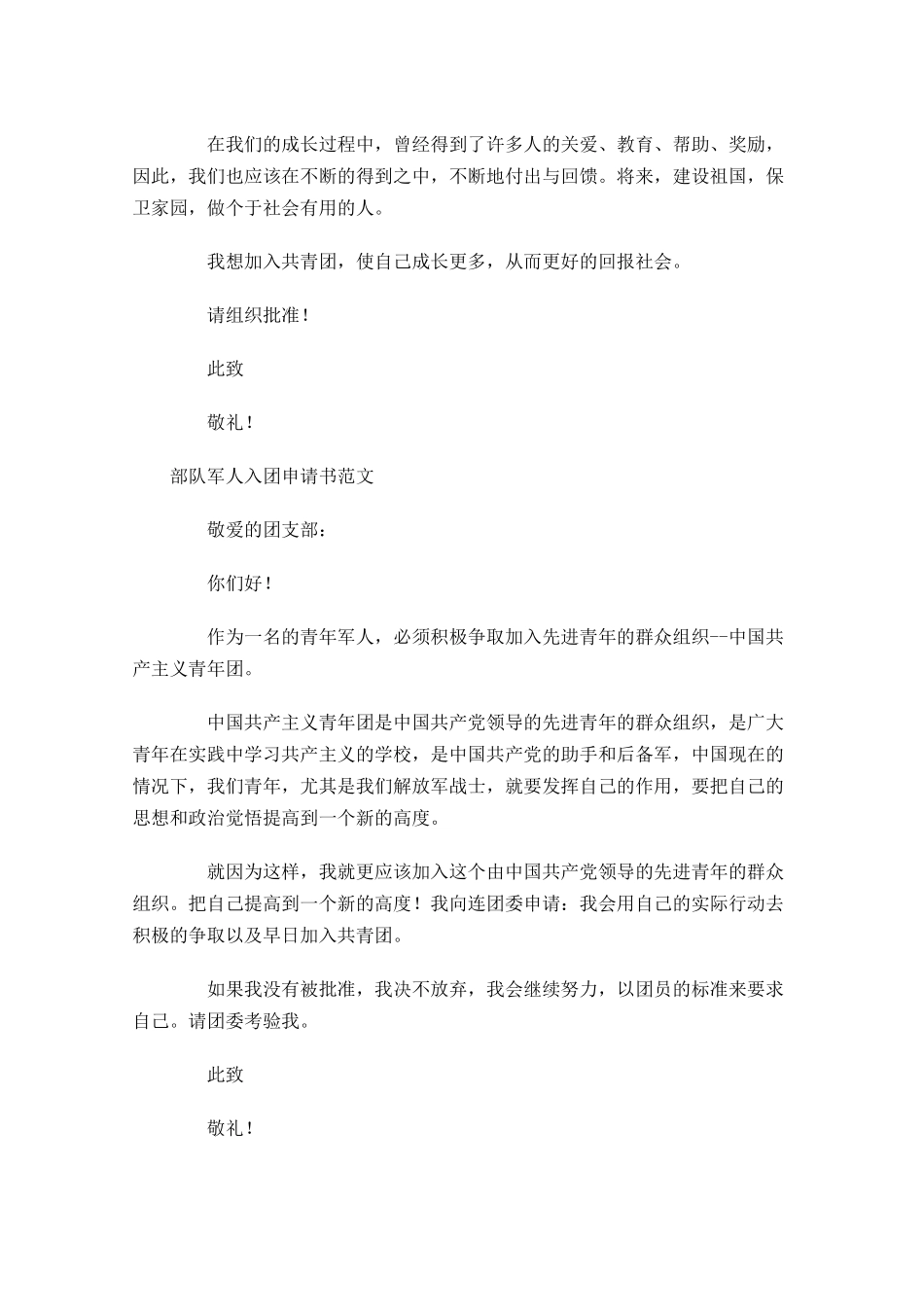 部队军人入团申请书范文-多篇.docx_第3页