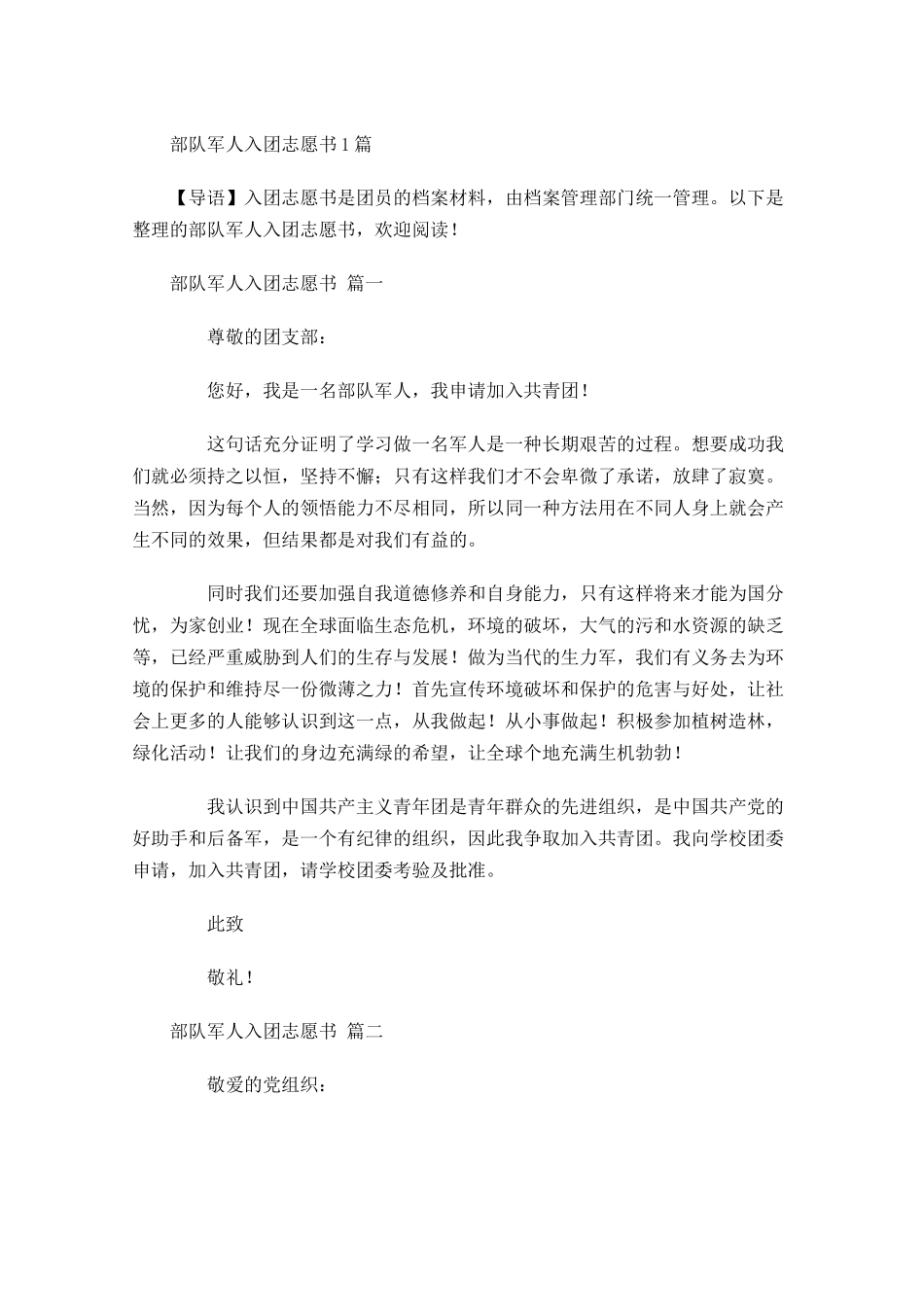 部队军人入团志愿书1-多篇.docx_第1页