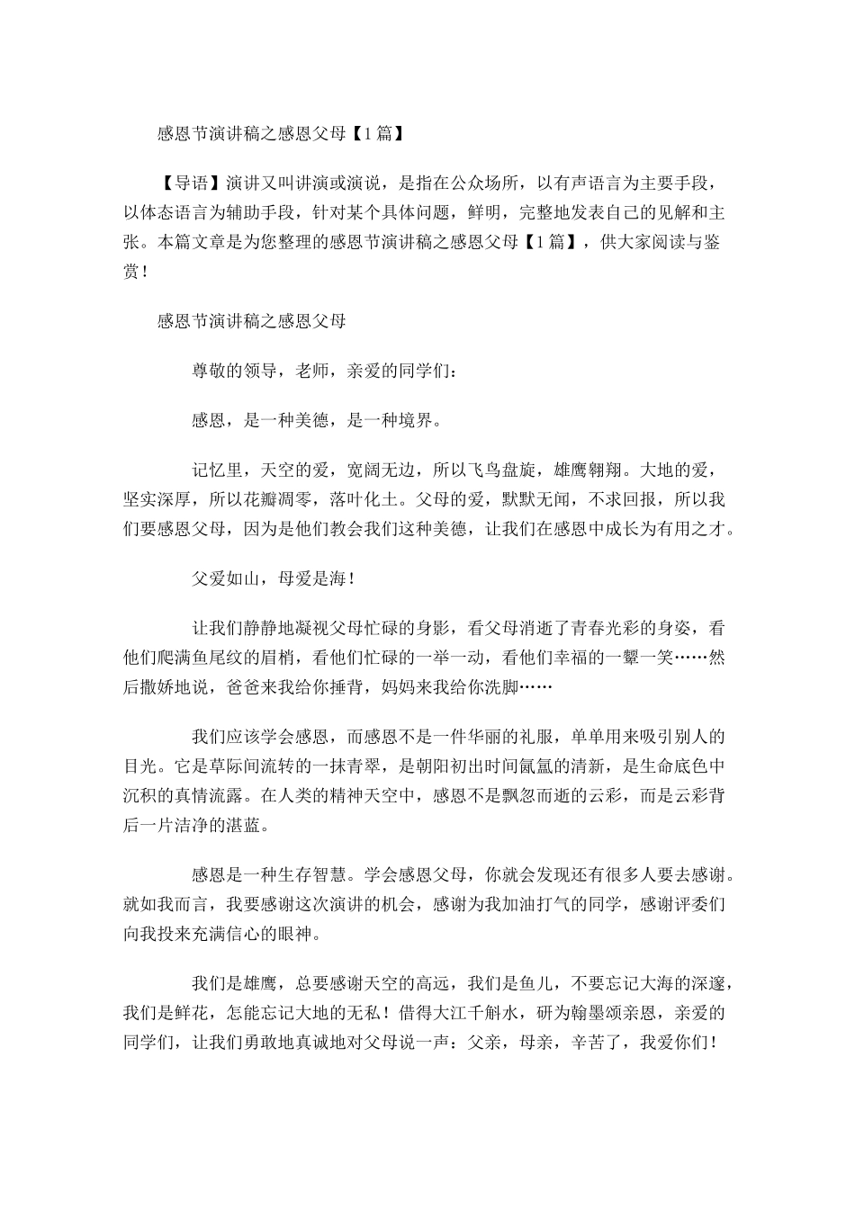 感恩节演讲稿之感恩父母-多篇.docx_第1页