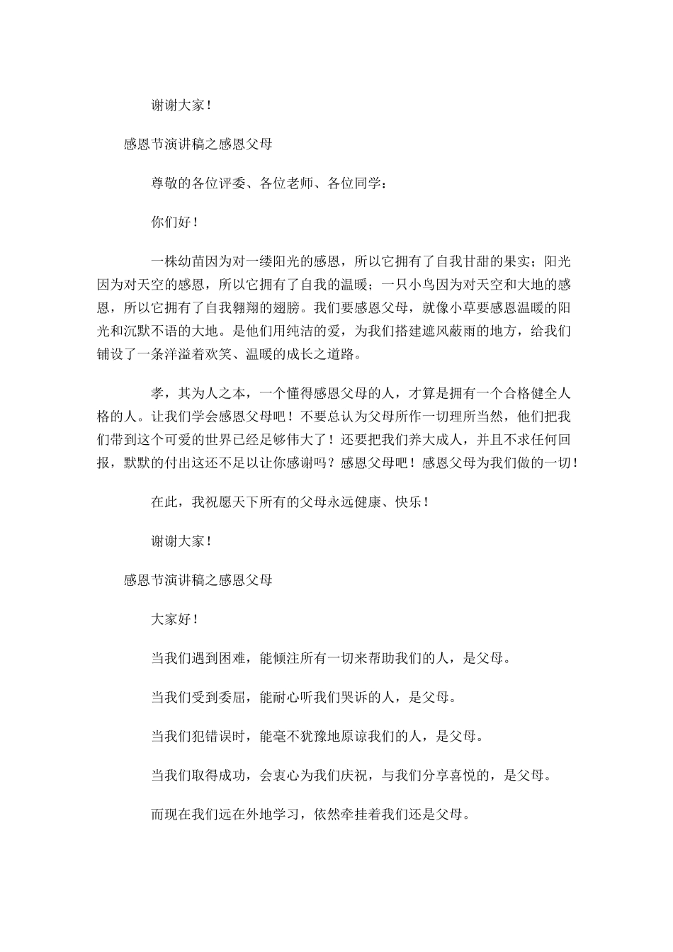 感恩节演讲稿之感恩父母-多篇.docx_第2页