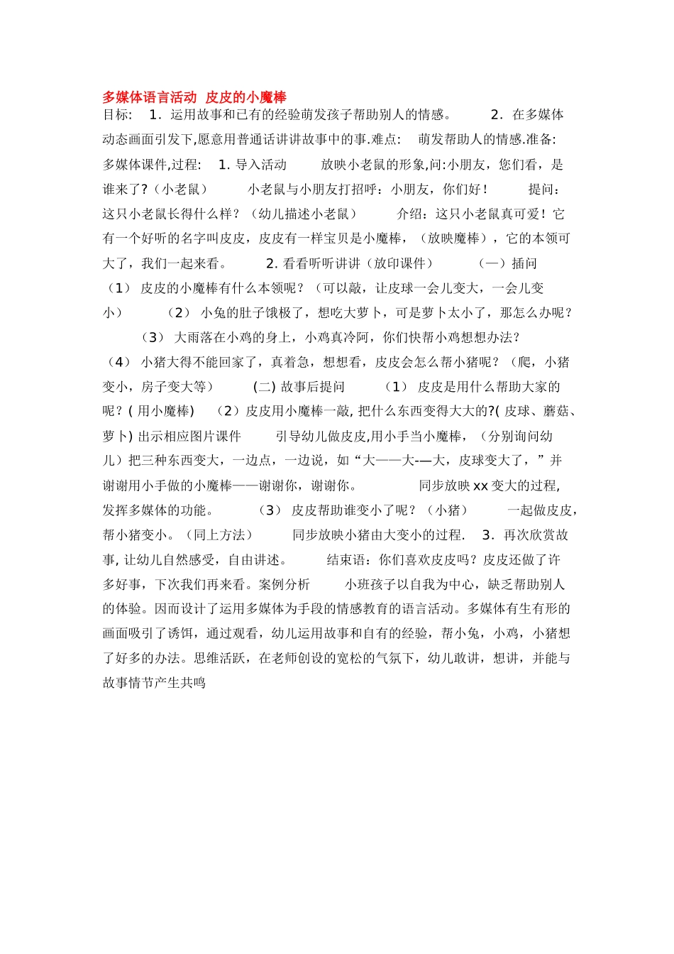 幼儿园小班主题教案多媒体语言活动皮皮的小魔棒1.doc_第1页
