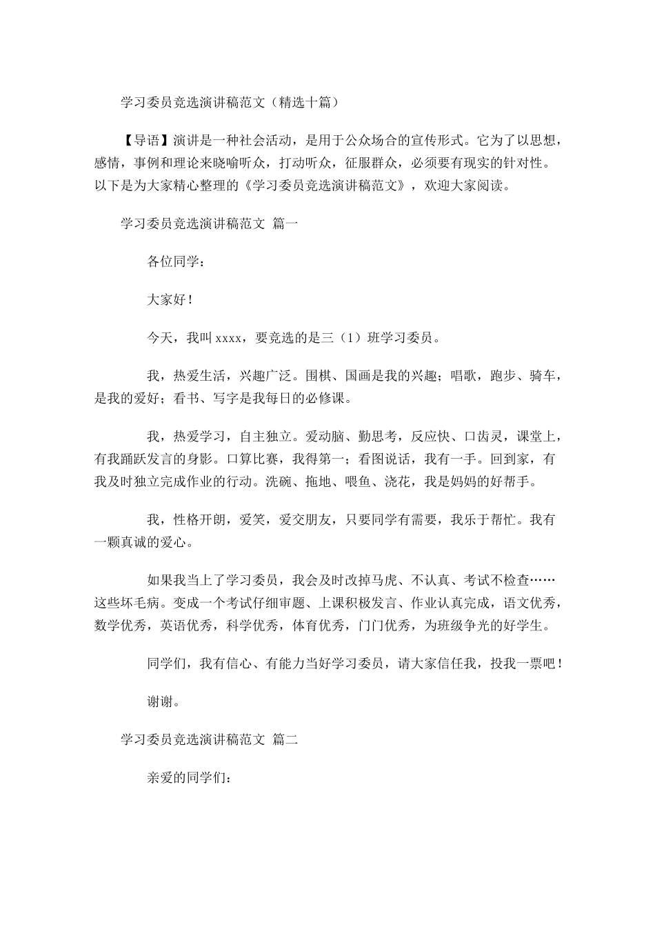 学习委员竞选演讲稿范文精选十-多篇.docx_第1页