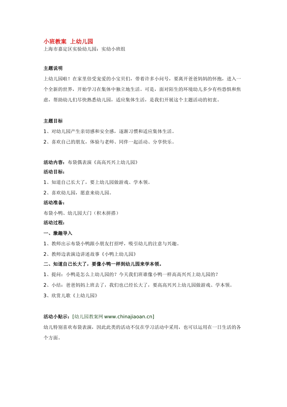 幼儿园小班主题教案小班教案上幼儿园1.doc_第2页