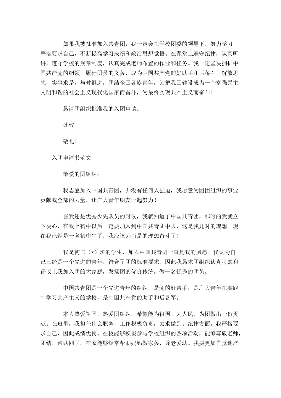 月入团申请书范文1-多篇.docx_第2页