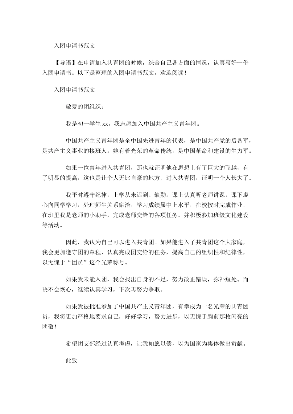 月入团申请书范文-多篇.docx_第1页