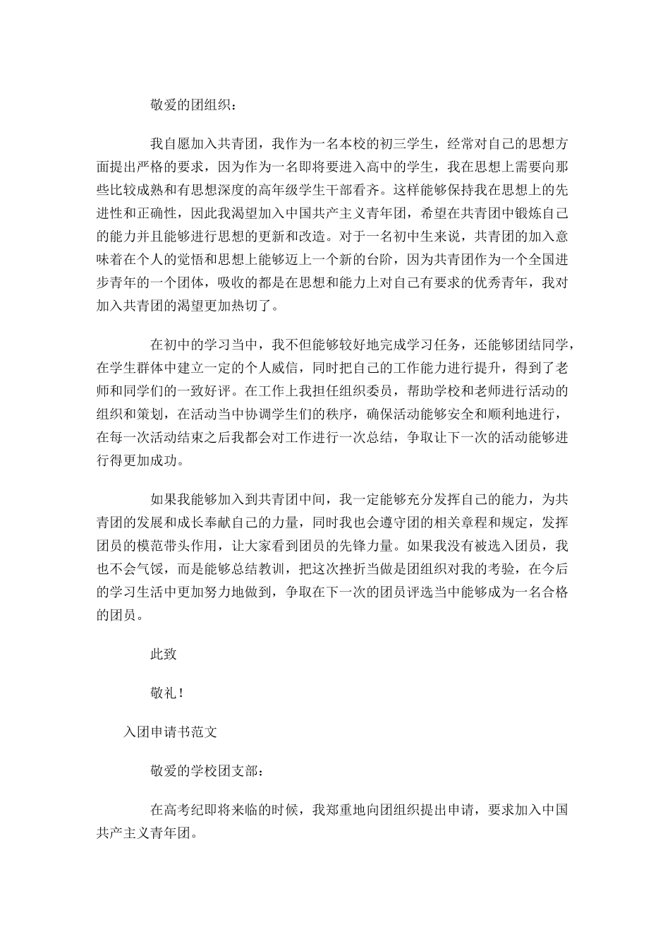 月入团申请书范文-多篇.docx_第3页