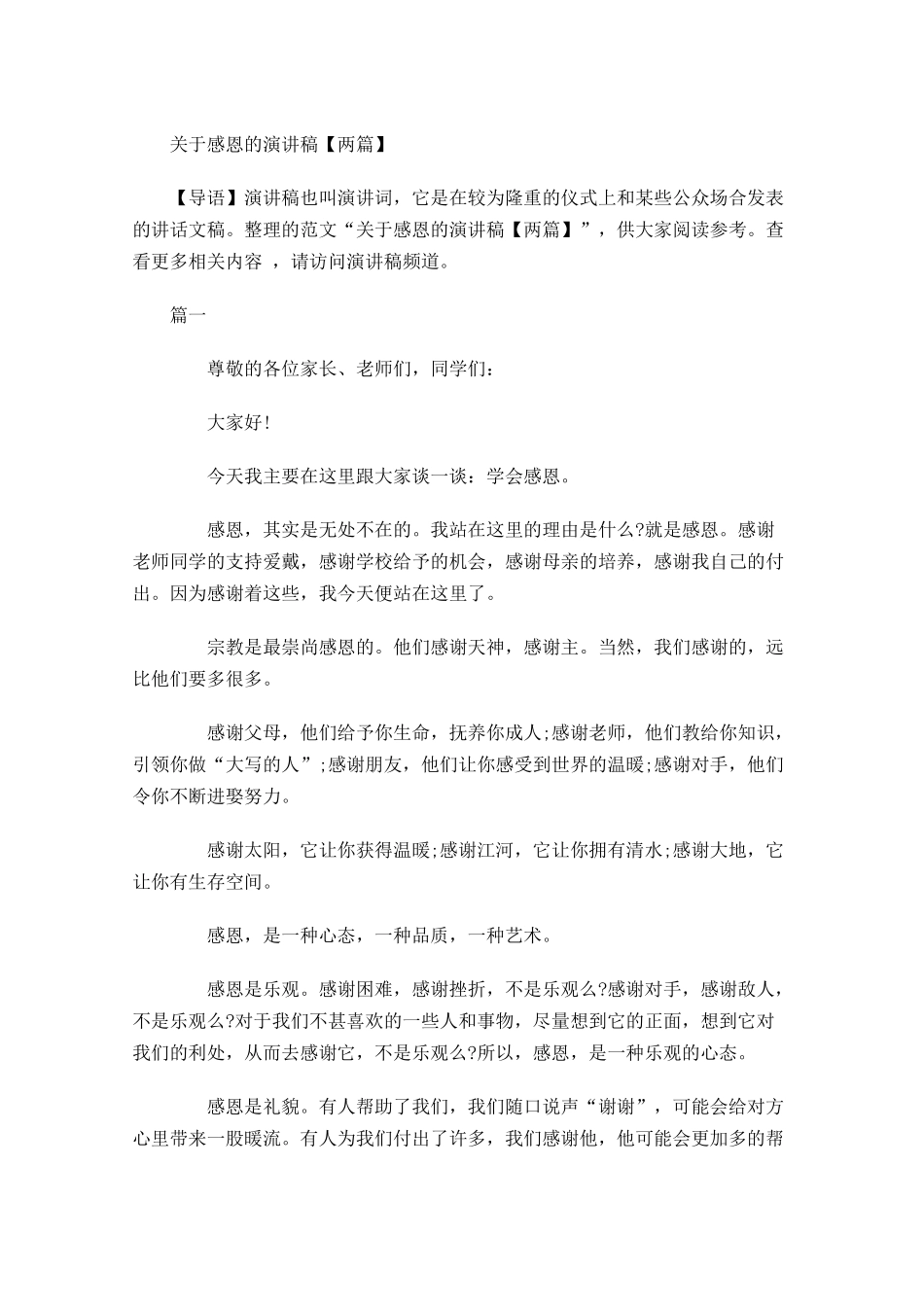 关于感恩的演讲稿两-多篇.docx_第1页