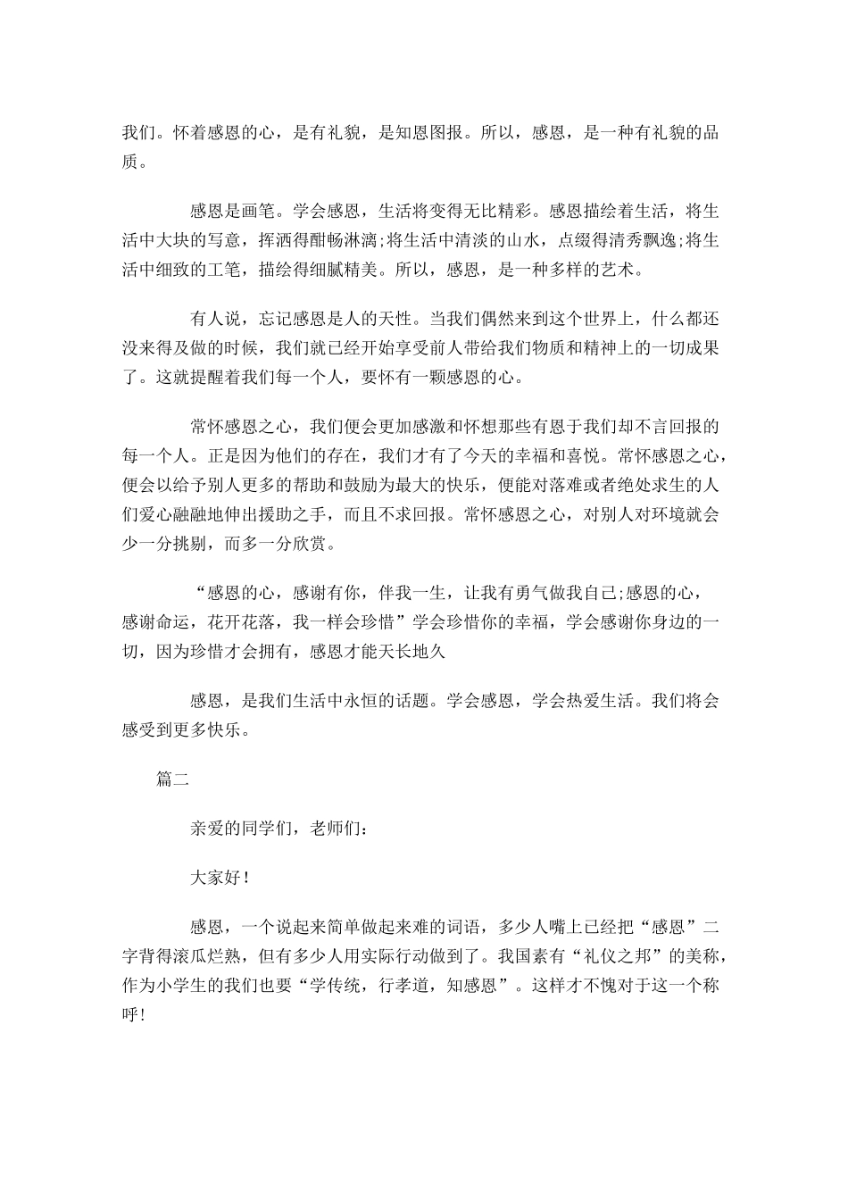 关于感恩的演讲稿两-多篇.docx_第2页