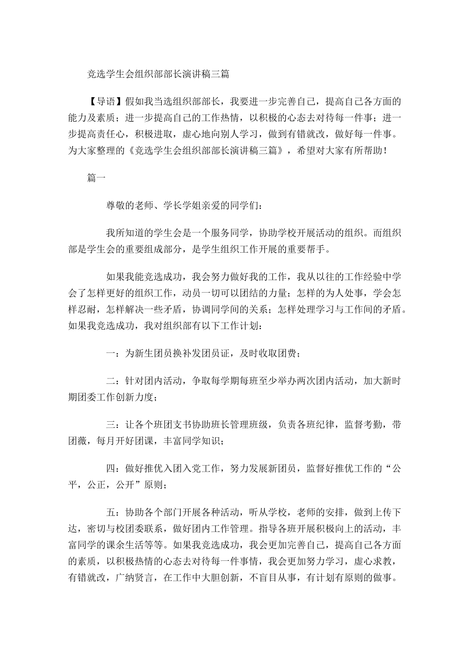竞选学生会组织部部长演讲稿三-多篇.docx_第1页