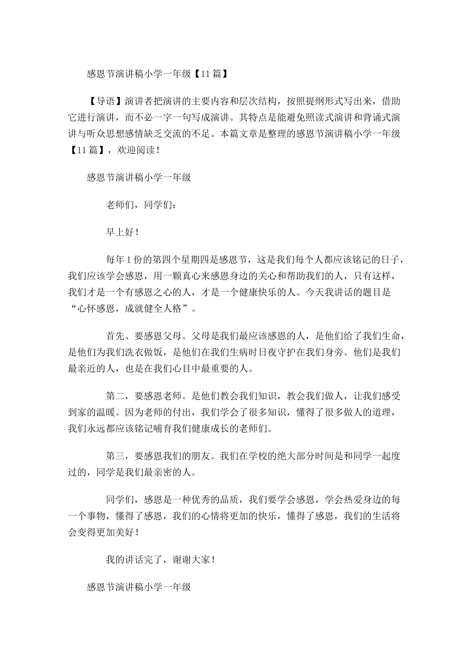 感恩节演讲稿小学一年级-多篇.docx_第1页