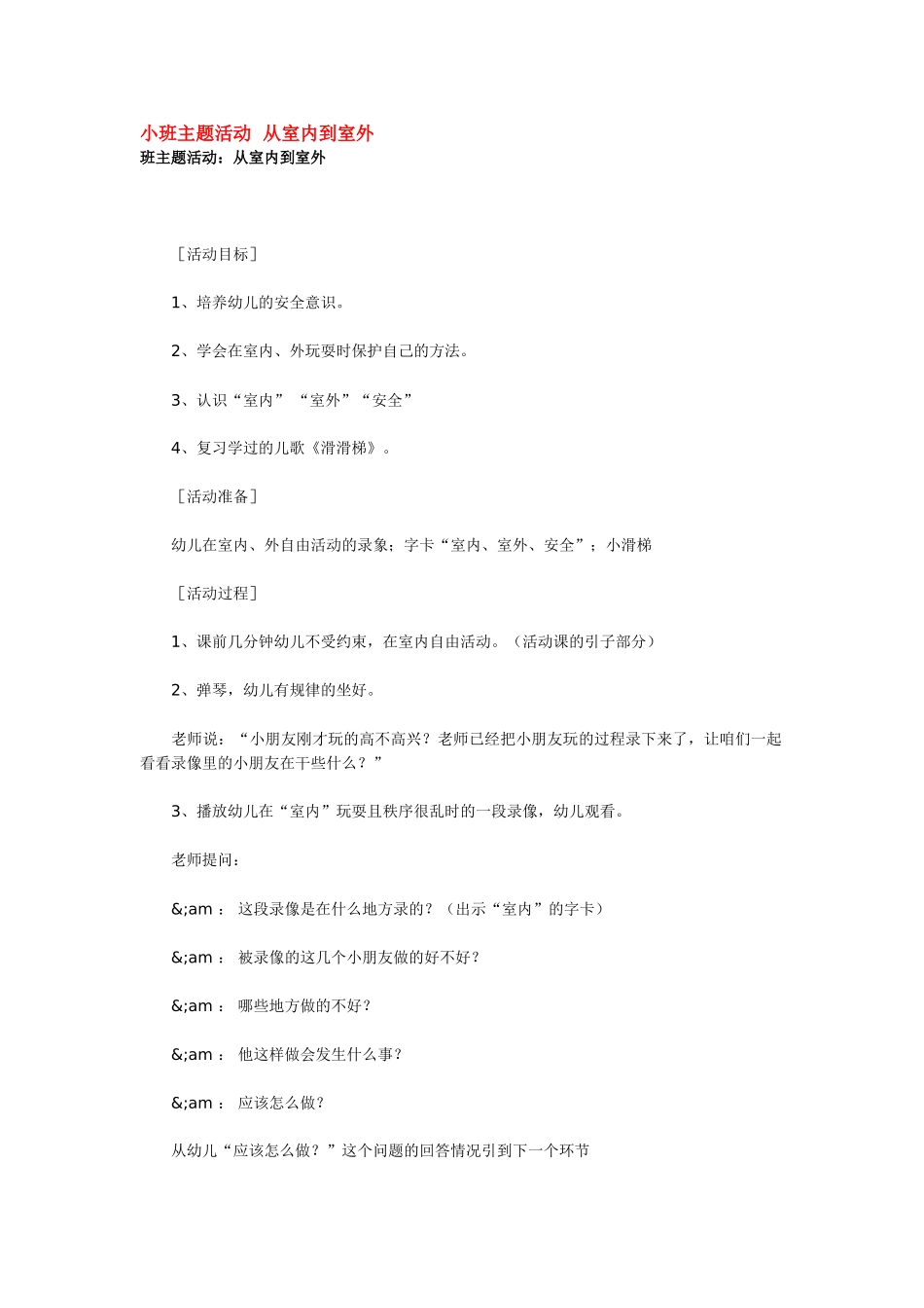 幼儿园小班主题教案小班主题活动从室内到室外1.doc_第3页