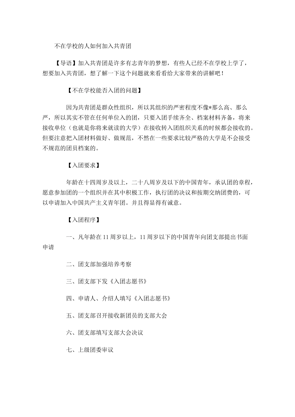 不在学校的人如何加入共青团-多篇.docx_第1页
