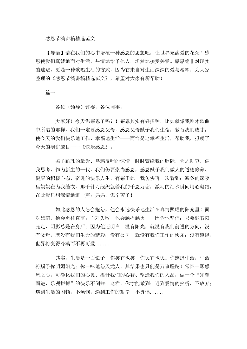 感恩节演讲稿精选范文-多篇.docx_第1页