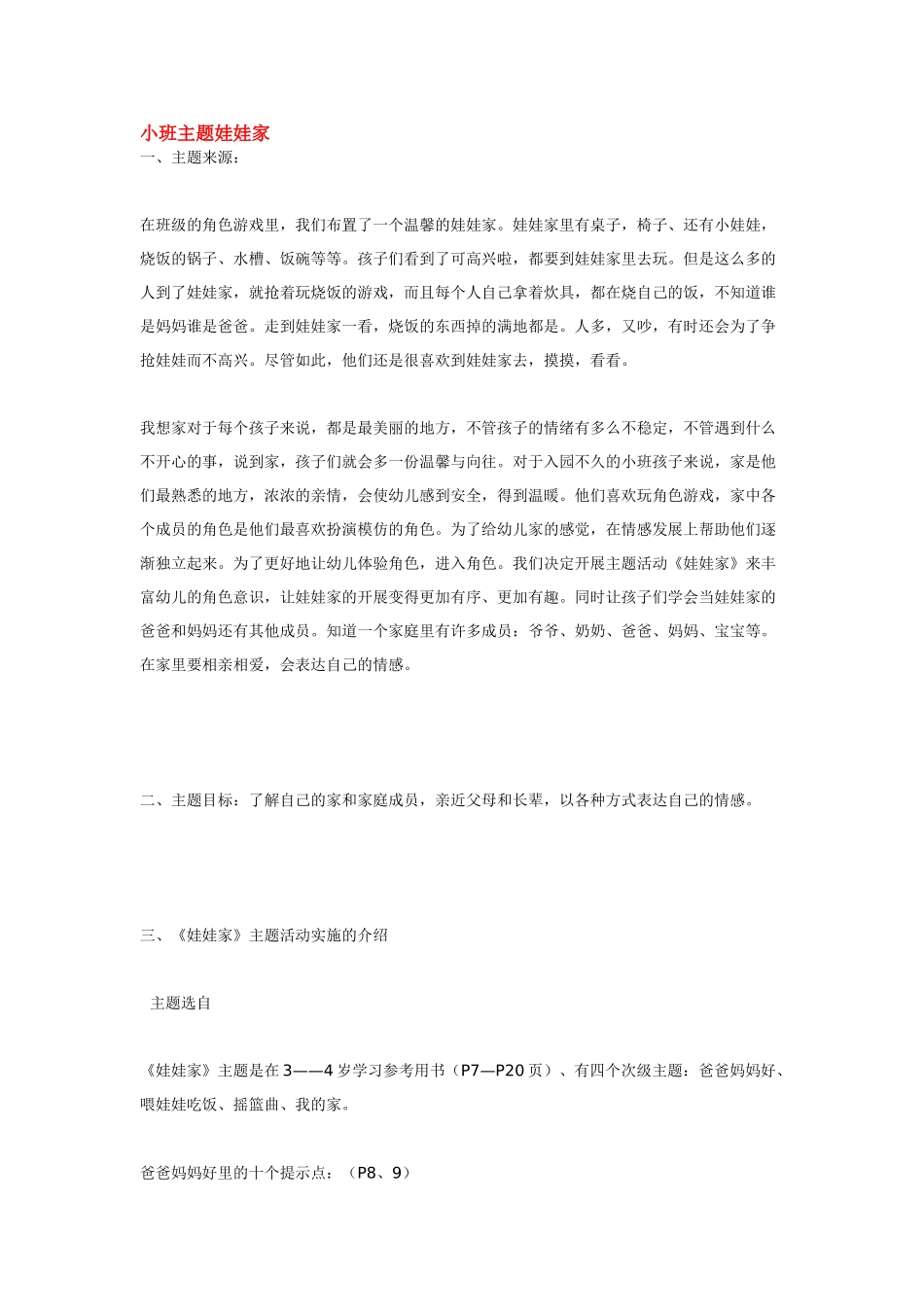 幼儿园小班主题教案小班主题娃娃家.doc_第1页