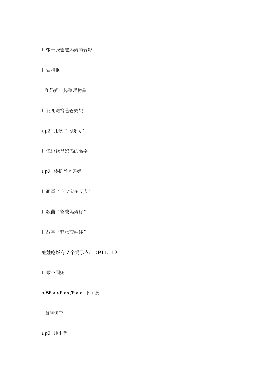 幼儿园小班主题教案小班主题娃娃家.doc_第2页