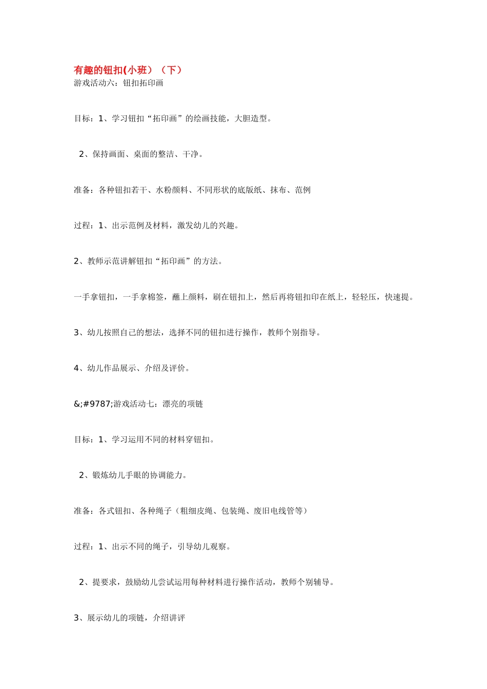 幼儿园小班主题教案有趣的钮扣小班下.doc_第1页