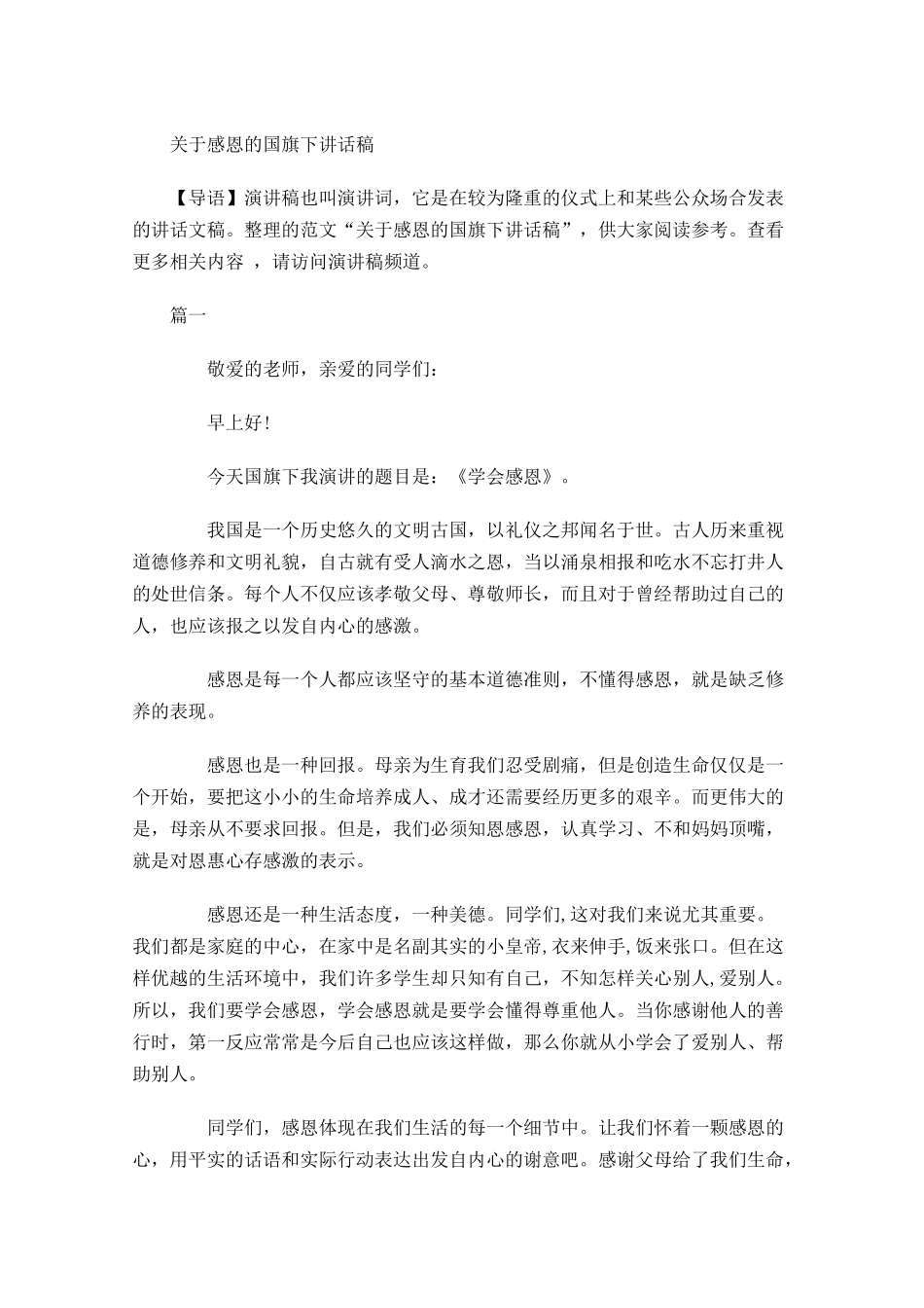 关于感恩的国旗下讲话稿-多篇.docx_第1页