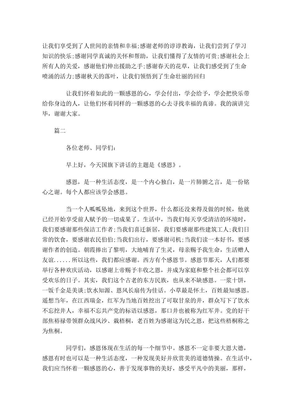 关于感恩的国旗下讲话稿-多篇.docx_第2页