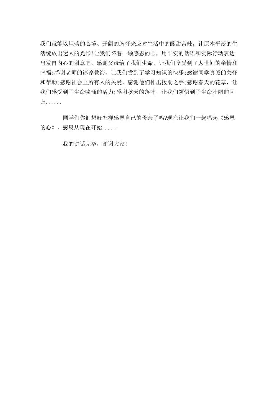 关于感恩的国旗下讲话稿-多篇.docx_第3页