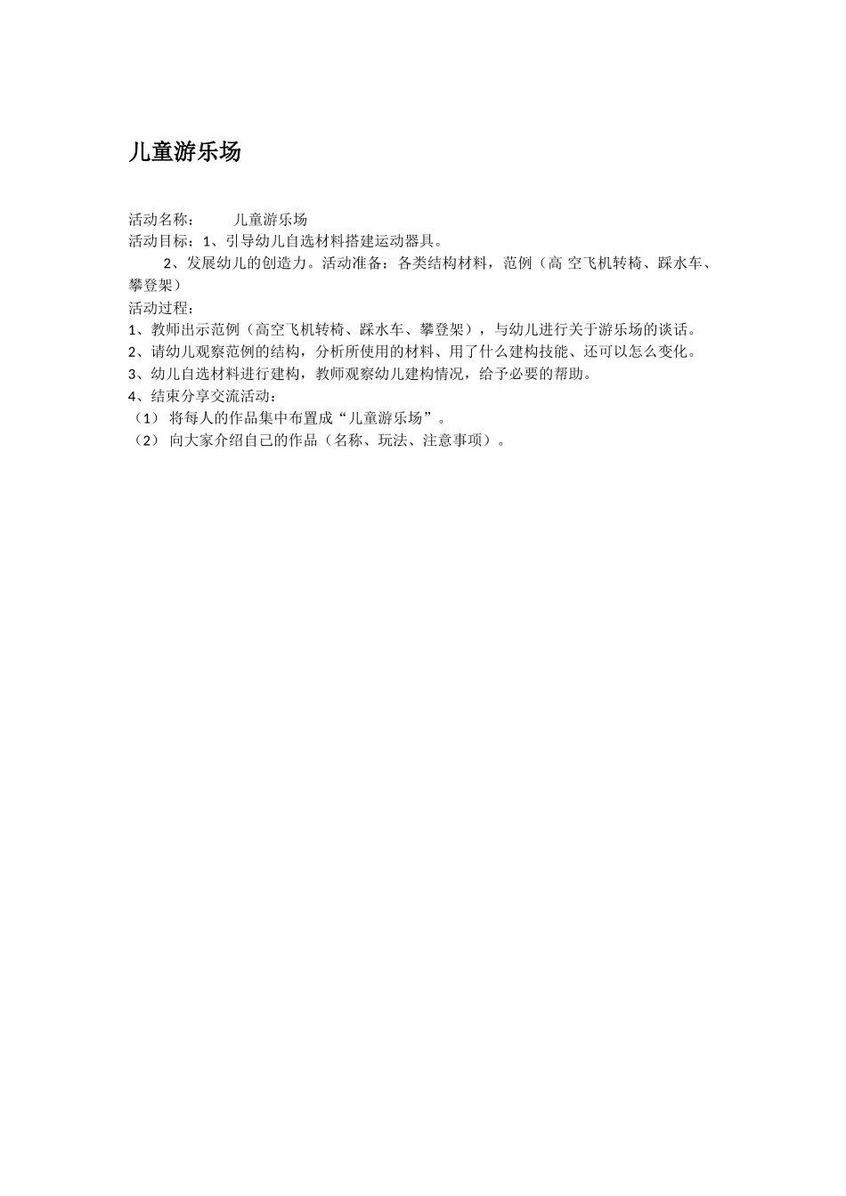 幼儿园优秀教案儿童游乐场.doc_第1页