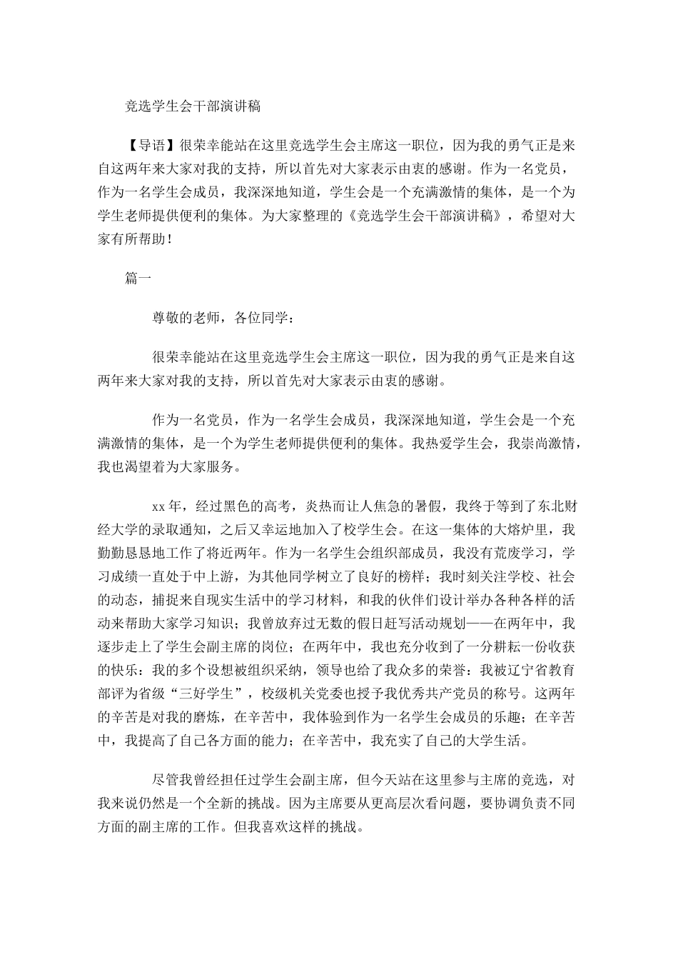 竞选学生会干部演讲稿-多篇.docx_第1页