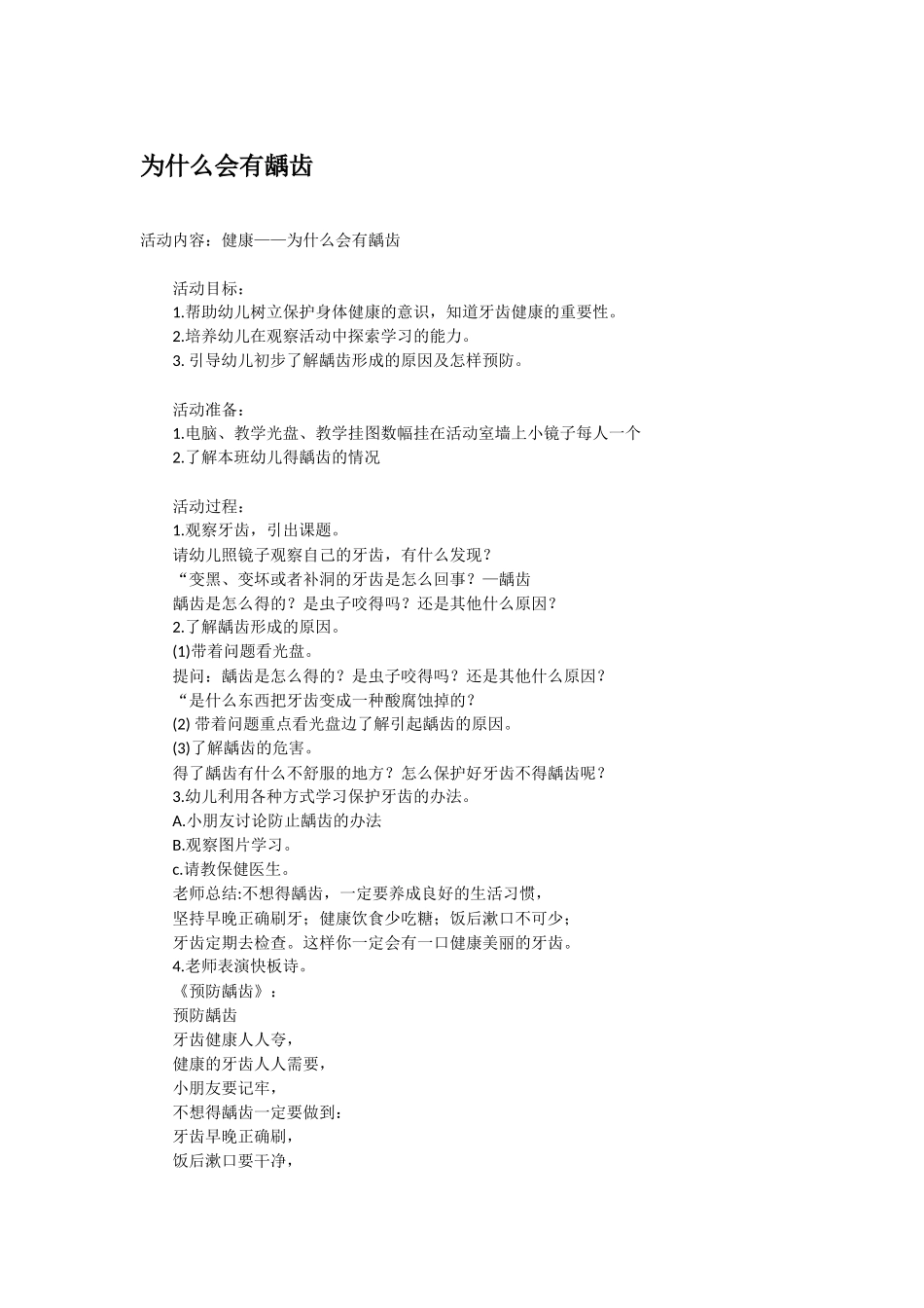 幼儿园优秀教案为什么会有龋齿.doc_第1页