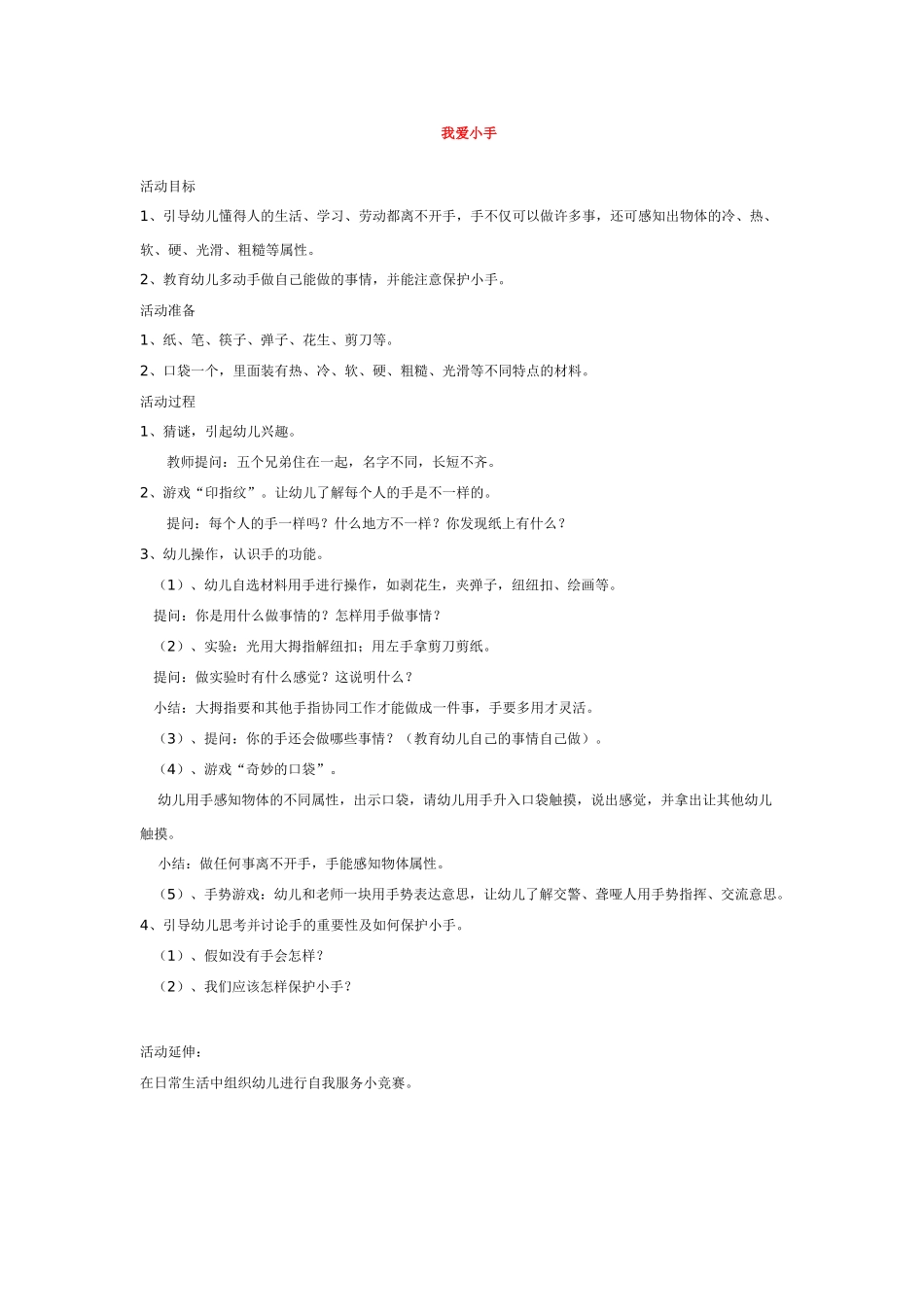 幼儿园优秀教案我爱小手.doc_第1页