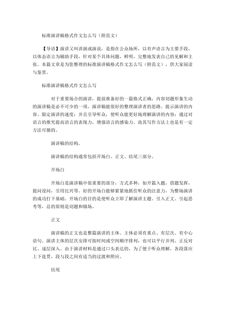 标准演讲稿格式作文怎么写附范文-多篇.docx_第1页