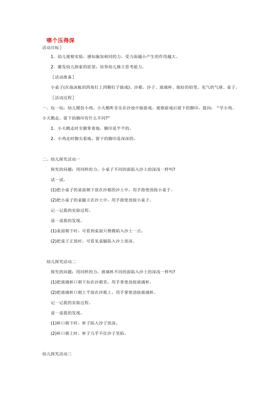 幼儿园中班科学教案哪个压得深.doc_第1页