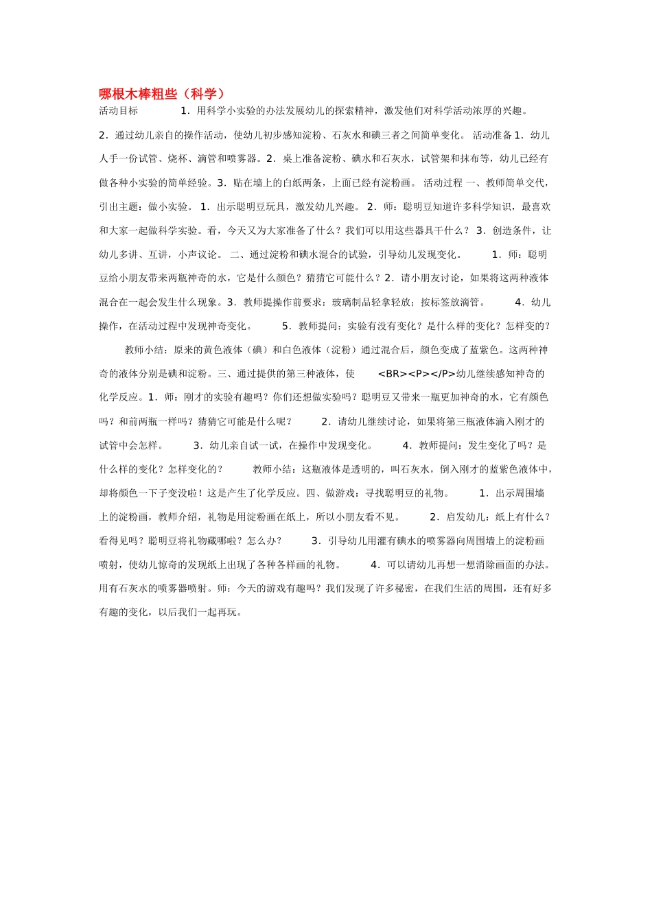 幼儿园中班科学教案哪个压得深.doc_第3页