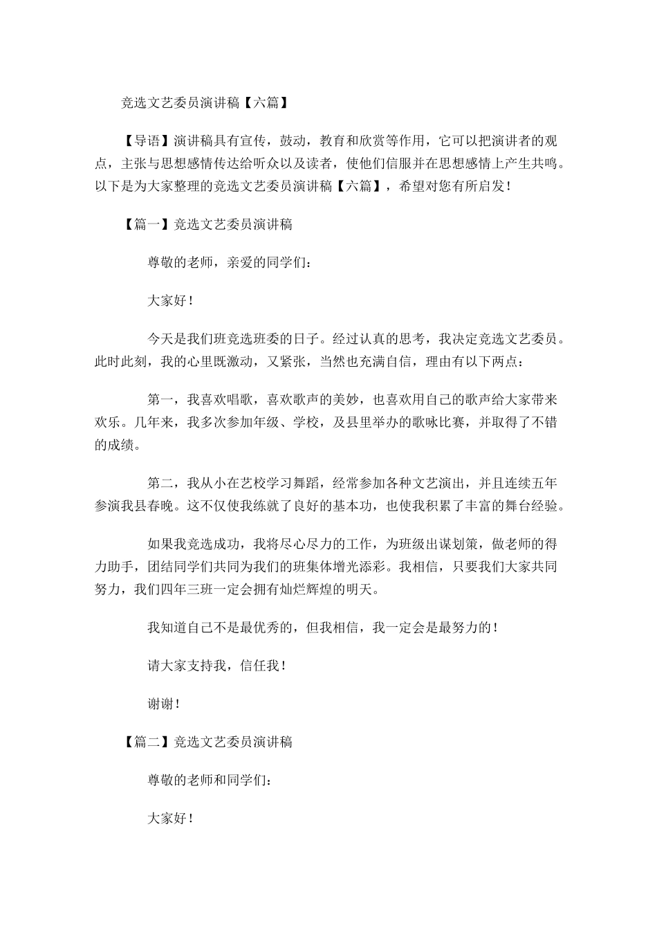 竞选文艺委员演讲稿六-多篇.docx_第1页