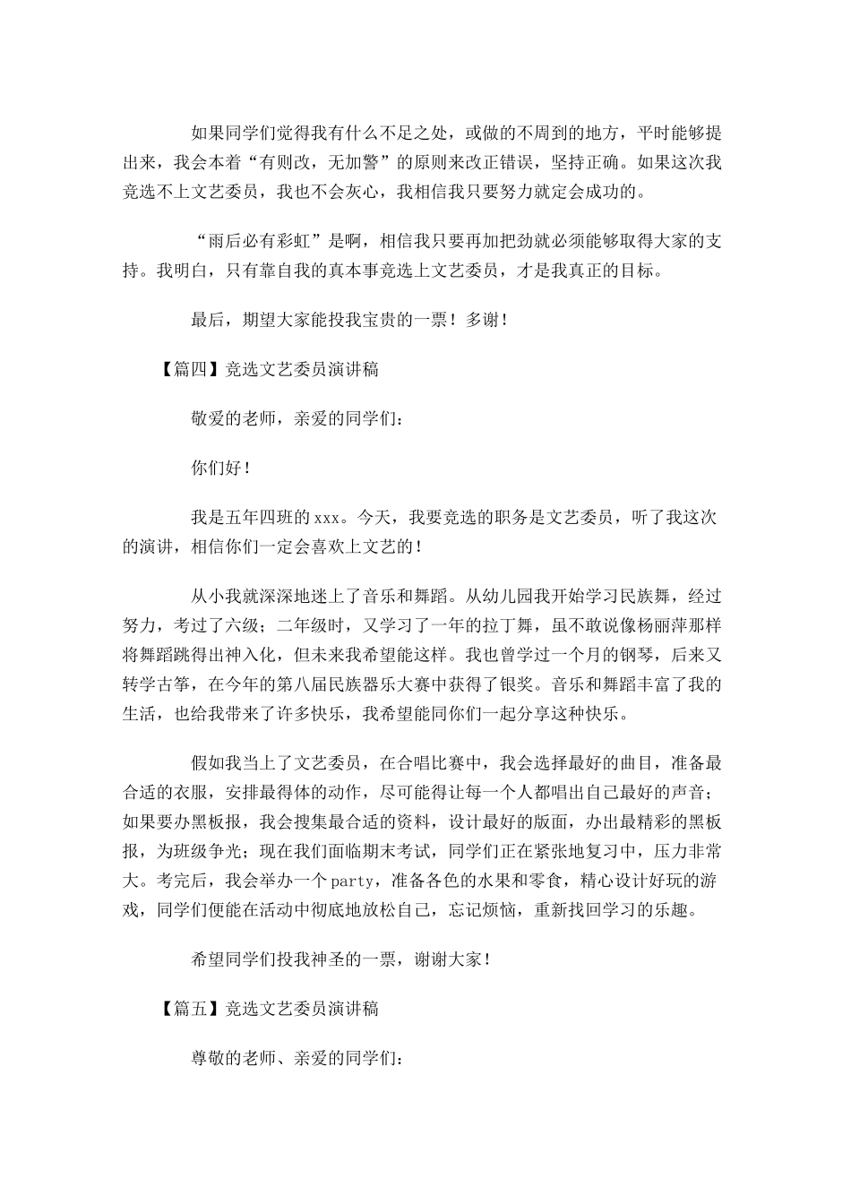 竞选文艺委员演讲稿六-多篇.docx_第3页