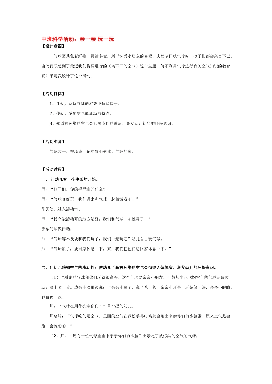 幼儿园中班科学教案亲一亲玩一玩.doc_第1页