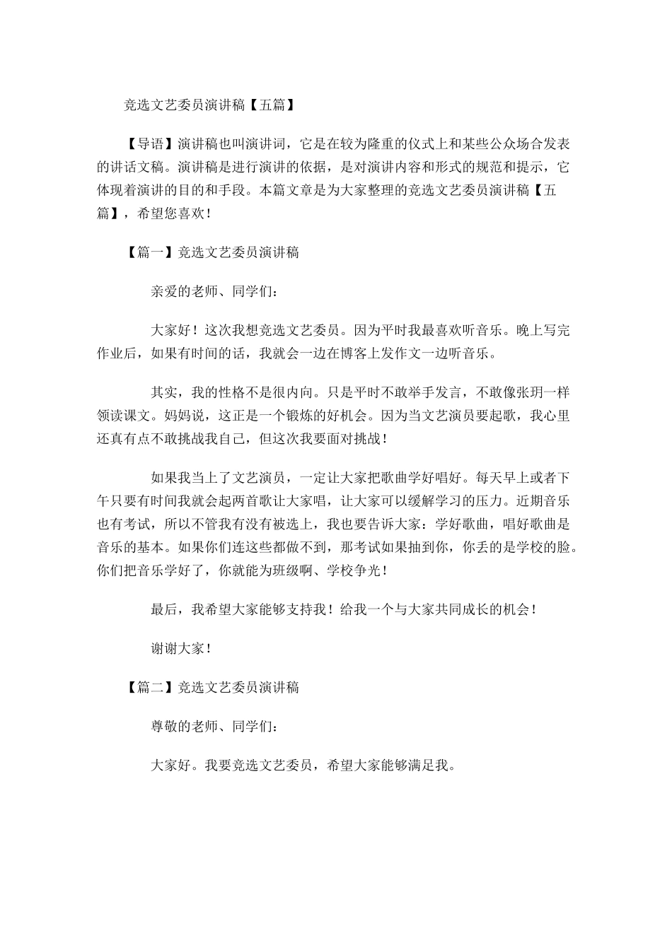 竞选文艺委员演讲稿五-多篇.docx_第1页