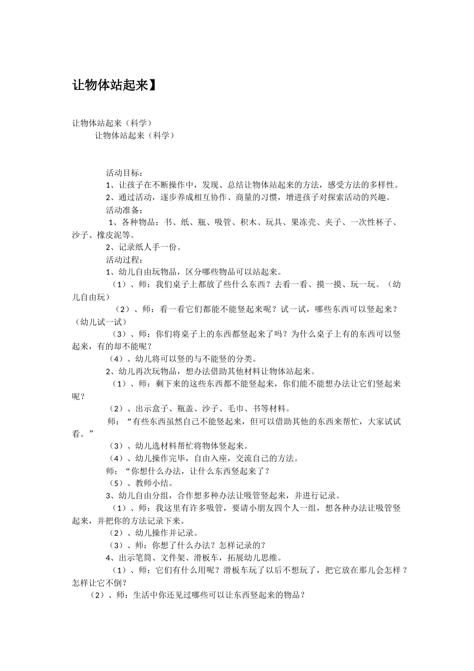 幼儿园中班科学教案让物体站起来.doc_第1页